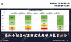 虚拟币锁盘的未来发展趋