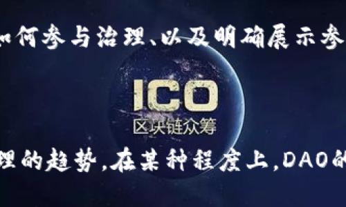 虚拟币的DAO（Decentralized Autonomous Organization，去中心化自治组织）是一种基于区块链技术的组织形式，主要用于管理和运营金融、商业或其他活动。DAO的核心理念是通过智能合约来实现组织的自我管理和决策。

### DAO的基本概念

什么是DAO？
DAO是一种去中心化的组织，意味着它不由一个单一实体控制，而是通过系统内的规则和协议进行管理。它使用智能合约自动化管理流程，从而减少人为干预，保证公平透明。通过DAO，成员可以投票决定组织的重大事务，例如资金的使用、项目的选择等。

DAO的工作原理
DAO利用区块链上的智能合约来实现其规则。每当有提案或决策需要做出时，所有成员可以在区块链上进行投票。由于每个决定都是在公开的、透明的环境中进行，所有交易和投票记录都可以追踪和验证，这样就能对减少腐败和不当行为产生积极影响。

### DAO的优势与挑战

DAO的优势
去中心化意味着没有中心化的控制，所有决策都来自广大成员的共识。这种方式能提高参与感和认同感。此外，由于管理高度自动化，能够显著降低运营成本。

DAO的挑战
尽管DAO在创新和效率方面有其优势，但也存在一些挑战。一方面，技术层面的复杂性可能导致错误或漏洞；另一方面，如何确保有效的治理和成员积极参与也是一个值得探讨的话题。

### DAO在虚拟货币中的应用

虚拟货币与DAO的结合
许多新兴的虚拟货币专注于创建和管理DAO。用虚拟货币作为成员的投票凭证，使得每个持有代币的人都可以参与到组织的治理中。通过这种方式，用户对组织的方向和策略有更多的发言权，从而增强了用户与平台之间的联系。

### 可能相关问题

1. DAO的法律地位如何？
真心觉得，DAOs在法律上是一个复杂的问题。在许多国家，现行法律并没有明确规定DAOs的地位，这导致出现了不同的解释和治理策略。例如，有些国家可能将DAO视为公司，而另一些国家则可能没有相关的法律框架。这种不确定性使得DAO的运营和合规性变得更加复杂，特别是在处理资金问题或法律责任时。

2. DAO如何吸引新成员？
有点遗憾的是，许多DAO面临吸引新成员的挑战。为了应对这一问题，DAO需要制定有效的激励措施，例如提供丰厚的代币奖励、培训新成员如何参与治理、以及明确展示参与带来的好处。此外，成功的案例研究和社区活动也能有效吸引新成员加入，增强组织的活力与多样性。

### 结语

总之，DAO作为一种创新的组织形式，在虚拟货币和区块链领域展现了巨大的潜力。虽然面临许多挑战，但它代表了未来去中心化、民主化管理的趋势。在某种程度上，DAO的展开与发展将会极大地改变我们对于组织结构和管理的传统认知。