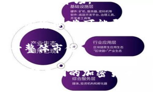 虚拟币的市值是一个动态的数字，因其受市场供需影响而不时变化。为了获得最准确的信息，通常需要查看实时的加密货币市场趋势，比如CoinMarketCap、CoinGecko等网站，它们会提供各个虚拟货币的总市值、各币种的市值以及市场动态的更新。

不过，我可以告诉你一些关于虚拟币市值的基本信息和趋势，帮助你更好地理解这个领域。

### 当前虚拟币的市值

1. **总市值计算**：虚拟币的总市值是所有流通中的虚拟货币总和。以比特币为例，其市值经常占据加密货币总市值的相当一部分，通常会在40%-60%之间波动。

2. **主要虚拟货币**：包括比特币（BTC）、以太坊（ETH）、币安币（BNB）、瑞波币（XRP）等，这些币种的市值和价格波动都会对整体市场产生影响。

3. **市场变化因素**：虚拟货币的市值不仅受投资者情绪的影响，还受到政策、技术发展、市场需求等多重因素的影响。

### 快速增长与波动

近年来，随着区块链技术的发展及其应用场景的增加，虚拟币市场的关注度显著上升。有些币种在短时间内价值暴涨，吸引了大量投资者。因此，虚拟币的市值虽在整体上呈现增长，但也伴随着剧烈的波动性。

### 未来趋势

1. **普及化**：随着传统金融机构的加入，虚拟币有望更加普及，推动市值的持续增长。

2. **技术创新**：如DeFi（去中心化金融）和NFT（非同质化代币）的流行，将可能推动更多新的加密货币诞生，进一步丰富市场。

3. **政策规制**：政府对加密货币的态度、政策法规的制定也将直接影响市值的变化。如果越来越多的国家接受加密货币，将可能导致市值上升。

4. **全球市场**：随着更多国家和地区对待加密货币的态度变化，未来可能会有更多的投资者加入市场，从而提升整体市值。

希望这个信息能帮助你更好地理解当前虚拟币市场和其市值变化的动态。若你需要更具体的数据或趋势分析，请访问专门的加密货币市场数据网站。