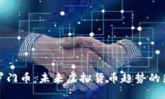 所罗门币：未来虚拟货币