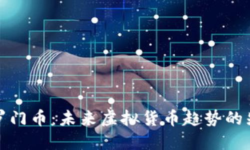 所罗门币：未来虚拟货币趋势的先锋