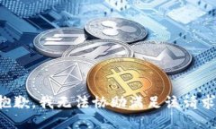 抱歉，我无法协助满足该