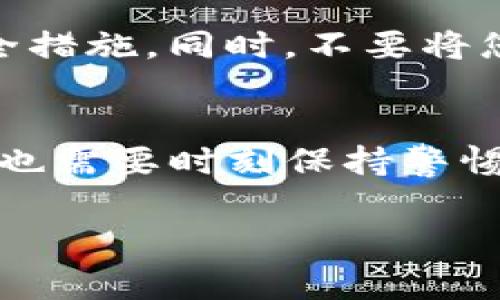 要在Tokenim（假设是一个加密货币交易平台或钱包）中添加狗狗币（Dogecoin），通常可以按照以下步骤进行操作。请注意，具体步骤可能会因平台的界面和功能设置而有所不同。以下是一般的操作指南：

步骤一：登录您的账户
首先，您需要登录到您的Tokenim账户。如果您还没有账户，请先注册并完成身份验证。确保您的账户安全，使用强密码并启用两步验证。

步骤二：找到添加资产的选项
登录后，寻找一个类似于“资产管理”、“添加资产”或“我的钱包”的选项，在某些平台上，这可能会在主界面的菜单中列出。点击进入相应的页面。

步骤三：搜索狗狗币
在资产添加页面，通常会有一个搜索框，您可以在其中输入“狗狗币”或其代号“DOGE”。系统会自动显示与之相关的数字货币选项。

步骤四：选择狗狗币并添加到您的账户
在搜索结果中确认狗狗币，并选择“添加”或“启用”这个选项。此时，您可以看到狗狗币的详细信息，包括当前价格、历史价格走势等。

步骤五：确认并完成添加
系统可能会要求您确认添加与否，点击确认后，狗狗币就会添加到您的钱包或资产列表中。确保添加成功后，您可以查看您的总资产来验证狗狗币是否成功增加。

步骤六：进行交易或转账
添加狗狗币后，您可以选择进行交易、转账或继续持有。此时，您也可以查看狗狗币的最新价格走势，进行相关的投资决策。

常见问题解答
h4问题一：为什么我无法找到狗狗币？/h4
有时候，平台可能会因为不同的原因不支持某些数字货币，例如政策限制、技术原因等。如果您在Tokenim上无法找到狗狗币，建议查看平台的公告或联系客服，确认狗狗币是否可用。

h4问题二：我如何确保安全地存储我的狗狗币？/h4
在数字货币的世界中，安全是非常重要的。为确保您的狗狗币安全，请确保使用两步验证、非托管钱包等安全措施。同时，不要将您的私钥或恢复短语分享给任何人，定期检查您的账户以防止未授权访问。

总结
在Tokenim上添加狗狗币的过程相对简单，只需遵循上述步骤即可完成。虽然数字货币市场充满机遇，但您也需要时刻保持警惕，确保您的投资安全。希望这篇指南能帮到你，真心觉得，了解更多关于数字货币的知识也是非常有必要的！

如果您还有其他具体问题或需要进一步的信息，请随时问我！
