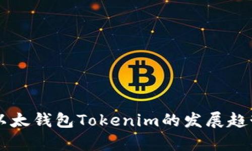 未来以太钱包Tokenim的发展趋势分析