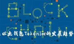未来以太钱包Tokenim的发展