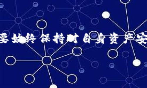 关于Tokenim在国内能否使用的问题，首先需要了解Tokenim是什么。

Tokenim是一个用于加密货币管理和交易的平台，旨在帮助用户安全、方便地管理他们的加密资产。由于加密货币和相关技术在国内外的法律政策、金融监管等方面存在显著差异，Tokenim等平台在国内的可用性往往受到相关法律法规的影响。

### 国内使用Tokenim的可能性

1. **法律法规限制**  
在中国，加密货币交易和ICO（首次代币发行）等活动受到了严格的监管。2017年，中国人民银行等监管机构就禁止了ICO和加密货币交易，导致许多相关平台无法在国内合法运营。这意味着即使Tokenim在标准功能上可以运行，也可能因为涉嫌违法而在国内无法使用。

2. **技术限制与网络审查**  
即使用户可以找到方法访问Tokenim，网络审查也可能会阻止其正常功能。中国的网络环境对某些国外服务和社交平台进行了封锁，可能会影响用户在使用Tokenim时的体验和操作。

### 用户体验

如果你想尝试使用Tokenim，建议考虑以下几点：

- **使用VPN**  
在某些情况下，用户可能会使用VPN来访问被屏蔽的网站。虽然这样做可能在技术上可行，但从法律和安全的角度来看，可能存在风险，用户需要自行承担相应的法律责任。

- **小心资产安全**  
使用任何鲜为人知或不太受监管的平台，都会有资产安全风险。务必确保使用强密码、启用双重认证等安全措施来保护自己的账户。

### 可能的问题

#### 问题1: 使用Tokenim会面临哪些法律风险？

在中国，涉及加密货币的活动基本上处于一个灰色地带。尽管使用Tokenim本身可能不直接构成违法，但从事加密交易、资产管理等活动可能会涉及到法律责任。例如，如果被监管机构发现，用户可能会面临资产冻结、罚款，甚至更严重的法律后果。因此，真心觉得，用户在考虑使用任何加密货币平台之前都需要仔细研究相关的法律法规，并根据自身情况作出明智的决策。

#### 问题2: 有没有国内类似Tokenim的平台？

中国市场上也有一些类似Tokenim的加密资产管理平台。例如，一些国内的交易所提供了包括比特币、以太坊等主流加密货币的交易服务。此外，也有一些钱包应用程序提供类似的资产管理功能。但是，这些国内平台同样需受监管影响，并可能因政策变化而变动。因此，在选择平台时，可以考虑一下这些因素，确保自己的资产安全。

### 总结

Tokenim在国内的使用是一个复杂的问题，涉及法律、技术和安全等多个方面。如果你在这方面有需求，建议密切关注相关政策动态，选择合适的时机与方式进行操作。同时，要始终保持对自身资产安全的高度关注，谨慎前行。

希望以上信息能对你有所帮助！如果有更多问题，欢迎继续交流！