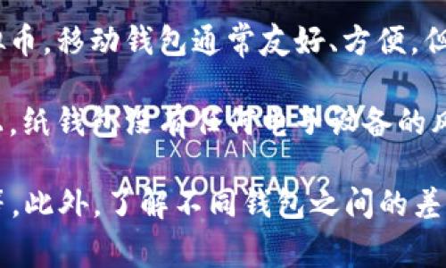 存虚拟币的钱包是指用于存储和管理虚拟货币（如比特币、以太坊等）的软件或硬件工具。虚拟币钱包的主要功能是安全地存储用户的私钥，并允许用户进行虚拟币的接收、发送及交易等操作。

虚拟币钱包大致可以分为以下几种类型：

1. **热钱包**：这类钱包是连接互联网的，便于快速交易。在使用热钱包时，用户可以方便地访问自己的资金，但也因此面临较高的安全风险。这类钱包通常适合日常小额交易。

2. **冷钱包**：冷钱包不与互联网连接，非常适合长期存储大额虚拟币。用户在冷钱包中的私钥通常是离线存储的，这大幅降低了被黑客攻击的风险。

3. **桌面钱包**：这是一种安装在计算机上的软件钱包，用户需要在自己的设备上下载并维护这个软件。其安全性相对较高，但依然面临电脑感染恶意软件的风险。

4. **移动钱包**：这类钱包适用于智能手机，用户可以随时随地使用和管理虚拟币。移动钱包通常友好、方便，但也需要注意手机安全问题。

5. **纸钱包**：这是最基础的一种存储方式，将虚拟币的私钥和公钥打印在纸上。纸钱包没有任何电子设备的风险，但如果不小心遗失，资金将不可恢复。

在选择虚拟币钱包时，用户需要考虑几个重要因素，包括安全性、便捷性和费用等。此外，了解不同钱包之间的差异，以及如何安全地管理自己的私钥，是保护用户资产的关键。