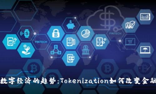 未来数字经济的趋势：Tokenization如何改变金融领域