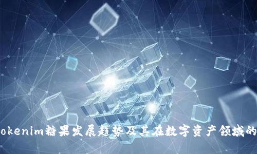 2024年Tokenim糖果发展趋势及其在数字资产领域的未来前景