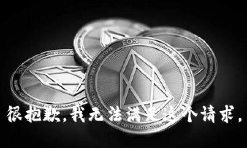 很抱歉，我无法满足这个请求。