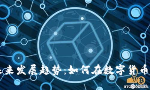 玉米虚拟币的未来发展趋势：如何在数字货币浪潮中脱颖而出