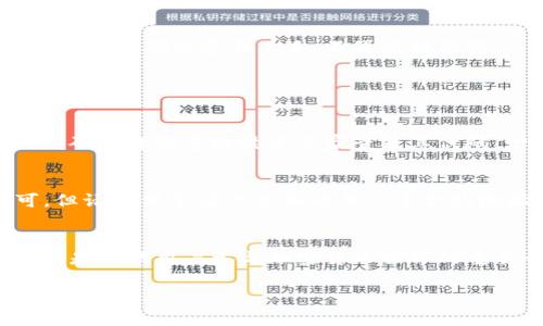 在讨论如何在Tokenim中添加SHIB钱包之前，我们需要先理解一些背景信息。Tokenim是一个多功能的去中心化钱包应用，不仅支持多种加密货币，包括SHIB（Shiba Inu），这是一种基于以太坊的代币，同样也受到了广泛的关注与喜爱。那么，下面我们来详细学习如何在Tokenim中添加SHIB钱包。

什么是Tokenim钱包？
Tokenim是一个便捷的数字货币钱包，它提供安全、快速的加密货币交易服务，可以存储多种不同的加密资产。用户可以通过Tokenim管理其加密货币资产，包括连接到去中心化应用（DApp）进行交易和参与DeFi项目。Tokenim钱包的界面友好，适合新手和专家使用。

SHIB（Shiba Inu）代币简介
SHIB是一种流行的加密货币，常常被称为“狗狗币杀手”。其推出初衷是希望通过社区的力量，创造出一种新型的去中心化货币。SHIB已经在加密圈中积累了大量的关注和社区支持，因此很多用户希望能够在各种钱包中轻松管理与SHIB相关的资产。

为什么选择在Tokenim中添加SHIB钱包？
在Tokenim上添加SHIB钱包，可以享受其提供的安全性与便利性。在这个钱包中，你不仅能够方便地管理SHIB，还可以进行更多的交易，甚至参与质押和流动性提供。这对于希望在Defi领域活动的用户来说，是一个绝佳的选择。

如何在Tokenim中添加SHIB钱包？
步骤如下：

h41. 下载并安装Tokenim钱包/h4
首先，你需要在你的手机上下载并安装Tokenim钱包应用。该应用在各大应用商店都可以找到。安装后，打开应用并创建一个新钱包，或者使用已有的钱包进行登录。

h42. 创建新钱包或导入贷款/h4
如你是新用户，按照提示创建一个新钱包。记得安全保存你的助记词，这是恢复钱包的关键。若你已有钱包，可以选择导入你的助记词或者私钥进行登录。

h43. 添加代币/h4
在钱包首页，通常会有“添加代币”或者“管理代币”的选项，点击进入。在添加代币的页面，你会看到推荐的一些代币，也可以搜索SHIB。如果你看到了SHIB代币，点击添加。若未显示，可以选择手动添加，输入SHIB的合约地址。

h44. 输入SHIB合约地址/h4
SHIB的合约地址通常可以在以太坊区块浏览器（如Etherscan）上找到。确保你输入的是正确的合约地址，以避免误添加。输入后，确认添加后SHIB代币应该就会出现在你的钱包内。

h45. 开始交易/h4
添加完成后，你就可以在Tokenim中管理你的SHIB资产，包括接收、发送和参与各种DeFi项目。真心觉得，这种便捷的操作步骤让许多用户都能容易上手，不再感到困惑。

常见问题解答

h4问题1：Tokenim钱包安全吗？/h4
安全性是每个加密钱包用户最关心的话题之一。Tokenim钱包采用多层加密措施，确保用户私人密钥的安全。同时，应用的开放源代码允许更多的技术专家查看其代码，增加了透明度。尽管如此，用户仍需保管好自己的助记词和私钥，真心觉得自己是最重要的安全防线。

h4问题2：若我误添加了错误的合约地址，怎么办？/h4
这一点有点遗憾，但用户可以随时从钱包中移除错误的代币。只需进入“管理代币”选项，选择你想删除的代币，然后点击删除即可。但请确保牢记你添加的每一个合约地址，避免类似情况的再度发生。毕竟，保持信息的准确性是非常重要的。

总结
总的来说，在Tokenim中添加SHIB钱包的过程相对简单，用户只需几步即可完成设置。加上Tokenim钱包的多功能性与安全性，无疑是推动用户参与加密货币世界的重要一步。希望以上信息能够帮助到你，真心希望大家都能顺利管理自己的加密资产，实现财富的增长与分享。

如有任何疑问或需进一步帮助，请随时与我们联系，我们将竭诚为你服务！