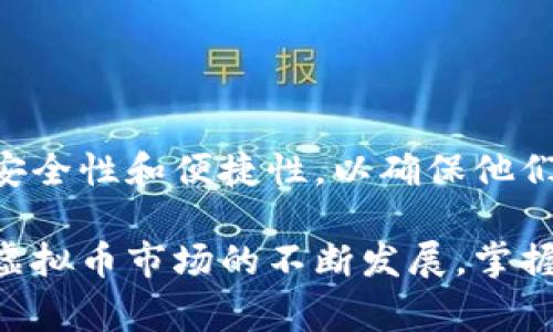 在虚拟币交易日益普及的今天，越来越多的人开始关注虚拟币钱包的相关信息。一个常见问题就是：“虚拟币钱包收费吗？”为了回答这个问题，我们要先了解虚拟币钱包的种类、使用方式及其背后的收费机制。接下来，我将从多个方面为您详细解答这个问题。

什么是虚拟币钱包？

虚拟币钱包实际上是一个数字工具，用于存储和管理您的加密货币。这些钱包可以是软件钱包、硬件钱包或者纸钱包等不同形式。对于大多数用户来说，软件钱包是最常用的一种，因为它们便捷易用，适合日常交易。

虚拟币钱包的收费方式

关于虚拟币钱包的收费，通常有以下几种情况：

h41. 钱包服务提供商的收费/h4

一些虚拟币钱包服务提供商可能会对使用他们的服务收取一定的费用，如创建钱包的手续费、提现手续费等。这些费用并不是所有钱包都收取，有些钱包非常友好，甚至提供零手续费的服务，不同的提供商其收费政策各有不同。

h42. 基于交易的费用/h4

在进行加密货币交易时，通常会涉及到交易手续费。这些费用通常是由区块链网络而非钱包服务提供商收取。这部分费用的高低和网络的拥堵程度有关，例如，比特币网络在交易繁忙时，手续费可能显著增加。

h43. 充值费用/h4

某些虚拟币钱包在用户将法币转换为虚拟币时，可能会收取一定的转换费用。充值方式的不同（银行转账、信用卡等）也会影响到收费的高低。

h44. 存储费用/h4

在一些情况下，长期存储虚拟币可能会产生存储费用，但这通常比较少见，且大多数个人用户不会遇到这个问题。

免费的虚拟币钱包的存在

有很多用户可能会问：“如果不想支付费用，我可以使用免费的虚拟币钱包吗？”答案是肯定的。市场上有不少提供免费服务的虚拟币钱包，它们以用户友好、功能齐全而受到广泛欢迎。常见的几个免费钱包包括：

ul
liCoinbase Wallet/li
liMetaMask/li
liTrust Wallet/li
liExodus/li
/ul

这些钱包的优势在于，用户可以轻松创建和管理自己的虚拟货币，而不需要担心高额的费用，同时仍然享有比较全面的安全保护和功能。

虚拟币钱包的安全性

虽然使用钱包的费用是一个非常重要的考虑因素，但安全性同样不容忽视。一个安全性高的钱包，即使收费，也可能是值得的。很多免费钱包通过集成高级安全特性如双重身份验证、私钥加密等来确保资产的安全。因此，在选择钱包时，用户应关注安全性而不是单纯地考虑是否收费。

使用虚拟币钱包的注意事项

使用虚拟币钱包时，用户应该注意以下几点：

ul
listrong选择合适的钱包类型：/strong根据自己的需求选择合适的钱包类型，比如对于频繁交易的用户，软件钱包会比较方便，而对于长期存储的用户，硬件钱包会更安全。/li
listrong定期备份：/strong务必定期备份私钥或助记词，以防止因设备故障或丢失而造成的资产损失。/li
listrong关注安全更新：/strong确保您的钱包软件是最新版本，以保障安全性和功能更新。/li
listrong保持警惕:/strong警惕网络钓鱼和诈骗，确保只在官方网站和可信任的平台上进行操作。/li
/ul

可能相关的问题

h41. 虚拟币钱包有哪些不同类型？/h4

虚拟币钱包可以被分为以下几种主要类型：

ul
listrong软件钱包：/strong可以安装在电脑或手机中的应用程序，方便用户随时随地管理资产。/li
listrong硬件钱包：/strong物理设备，通常被认为是最安全的存储方式，由于其离线特性，降低了黑客攻击的风险。/li
listrong纸钱包：/strong将私钥和公钥打印在纸上，完全离线存储，由于其物理性质，易于保管但易损坏。/li
listrong在线钱包：/strong由第三方服务提供商托管，便利性高，但安全性相对较低，需谨慎选择。/li
/ul

h42. 如何安全存储和管理虚拟货币？/h4

对于加密资产的安全管理，采取以下措施能够大幅降低安全风险：

ul
listrong使用强密码：/strong确保钱包密码足够复杂且不易被猜测，同时避免在不同平台上使用相同的密码。/li
listrong启用双重验证：/strong无论使用哪种钱包，启用双重验证都会为账号添加额外保护层。/li
listrong定期监测交易记录：/strong定期查看您的交易记录，发现异常时及时采取措施。/li
listrong冷存储：/strong对于不计划频繁交易的虚拟资产，考虑使用硬件钱包等冷存储方式，避免在线风险。/li
/ul

总结

总体来说，虚拟币钱包的收费情况因钱包类型和服务提供商的不同而异。在选择虚拟币钱包时，除了关注费用外，用户更应该重视安全性和便捷性，以确保他们的资产得到妥善管理。不论您选择哪种钱包方式，强化安全意识和维护良好的操作习惯将有助于最大程度地保护您的数字资产。 

我真心觉得，用好虚拟币钱包并不只是一个简单的技术问题，更涉及到我们的安全和投资认知。在这个瞬息万变的数字时代，随着虚拟币市场的不断发展，掌握它的发展趋势和相关知识，才能更好地应对未来的挑战。