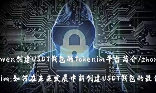 zhongwen创建USDT钱包的Tokenim平台简介/zhongwen

Tokenim：如何在未来发展中新创建USDT钱包的最佳实践