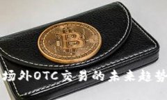 虚拟币场外OTC交易的未来