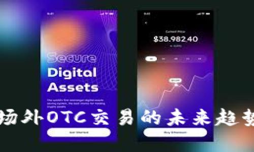 虚拟币场外OTC交易的未来趋势与发展