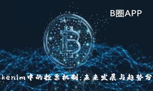 Tokenim中的投票机制：未来发展与趋势分析