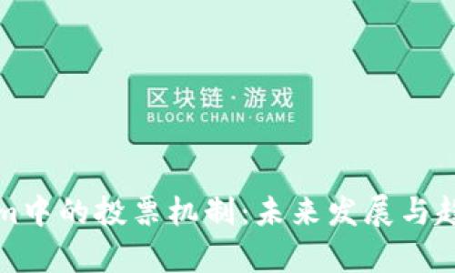 Tokenim中的投票机制：未来发展与趋势分析
