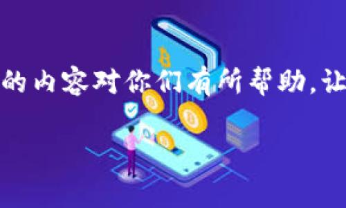 虚拟币提取到银行卡收费吗？揭秘手续费与未来趋势

引言

在当前数字货币盛行的时代，越来越多的人开始关注虚拟币的投资与使用。然而，当我们讨论虚拟币的时候，一个很重要的问题就是如何安全、方便地将其转换为现实中的货币，特别是提取到银行卡的过程中，手续费问题不容小觑。难道不收费吗？又或者收费多少呢？在下文中，将详细介绍虚拟币提取到银行卡的收费情况，以及未来可能的发展趋势。

什么是虚拟币提取？

虚拟币提取是指将你在虚拟货币交易所或钱包中持有的数字货币（如比特币、以太坊等）转移到你的银行账户中。这一过程通常涉及到将数字货币兑换成法定货币（如人民币、美元等），并通过银行转账的方式将其提取到你的银行卡中。

虚拟币提取的手续费

提取到银行卡的手续费结构

实际上，提取虚拟币到银行卡是否收费，取决于多个因素：你使用的交易平台、所提取的金额、为提取所选择的货币，以及所在国家和地区的政策。

在大多数情况下, 交易平台会在用户提取时收取一定的手续费。这些手续费可以分为两类：

- 固定手续费：这是一种无论你提取多少金额都收取相同费用的方式。例如，某些交易所可能会设置每次提取收取0.5%至2%的固定费用。

- 变动手续费：这类费用则会根据市场波动及用户提取金额而变化，有时在市场活跃时手续费较高，而在市场平静时手续费可能会降低。

手续费的透明度与安全性

许多交易平台会在其网站上详细列出不同币种的提取手续费，但仍然有一些平台收取的费用不够透明，用户在使用时需特别留意。在这个过程中，我们不仅关心钱包的安全性，也希望交易平台在费用方面能给我们一个清晰的答案。有点遗憾的是，部分平台让用户感到不知所措，因此在选择平台时，我们一定要做好功课，了解清楚所有的收费细节。

不同国家的收费情况

国际化的收费差异

实际上，不同国家对于虚拟币的监管政策差异也会直接影响提取费用。例如，在某些国家或者地区，政府对虚拟货币的态度相对宽松，因此提取手续费可能会低一些。而在那些对虚拟货币限制较多的国家，手续费就可能会相对较高。在这里，真心觉得关乎政策的因素是我们在选择交易平台时必须要考虑的重要一环。

未来趋势：手续费会越来越透明吗？

加密货币交易平台的发展方向

随着数字货币的迅猛发展，越来越多的交易平台开始系统化、规范化，它们也逐渐意识到手续费透明度对吸引客户的重要性。在未来，我们可以预见到，手续费结构会更加明确，可能会出现一些无手续费或低手续费的平台。然而，依旧有不法之徒在其中钻空子，因此用户在选择平台时，仍然需要小心谨慎。

可能相关问题一：虚拟币交易过程中如何降低手续费？

对于想要进行虚拟币交易的用户来说，尽量降低手续费是一个很重要的环节。有点遗憾的是，手续费常常是交易过程中不可避免的一部分，不过我们还是可以通过一些方式来减少这部分开支。

交易时间

手续费通常与交易的市场情绪和需求有着密切的关系，因此选择合适的时间进行交易非常关键。通常在市场波动较小，活跃度较低时，手续费会相对较低，因此我们可以通过了解市场状态，选择最佳的交易时机。

选择合适的交易平台

在选择交易平台时，比较不同平台的手续费结构也是至关重要的。有些平台为了吸引用户，可能会提供首次提取的免手续费优惠。除此之外，一些新兴平台由于竞争激烈，手续费也相对较低，选择这些平台也可以作为一个降低成本的方式。

利用收藏夹功能

许多交易平台会提供“收藏夹”或者“快速交易”的功能，当我们一直在使用同一种货币时，可以通过此功能进行快速交易，避免一些不必要的手续费。

可能相关问题二：提取虚拟币到账的时间是多久？

提取到账的时间

在提取虚拟币到银行卡后，到账时间会因平台而异。一般而言，大多数平台在提取申请提交后的24小时内会处理，但实际到账时间还取决于银行的处理流程，有时可能需要几天的时间。真心觉得，虽然数字货币交易的平台在技术上可以获得迅速的返回，但依然受限于传统金融体系的流程和规则。

提现的审核

一些交易平台为了确保安全，会对提现进行审核，如果系统检测到异常交易，会通知用户进行进一步的身份验证。这种安全措施在一定程度上是值得肯定的，但也有可能导致提现时间的延长。我们可能会因为这个过程而感到焦虑和不安。

小结

总体来说，当我们在提取虚拟币至银行卡时，手续费问题是不可忽视的。在了解了手续费的结构、政策影响及未来的发展趋势后，用户在进行交易时也会更加从容自信。真心希望，通过不断学习和了解，能够帮助大家做出明智选择。

结束语

虚拟币的世界充满了机遇与挑战，未来无论手续费如何变化，我们都要保持理性和警惕，确保在投资与提取的过程中能够最小化成本，获得最大的收益。希望以上的内容对你们有所帮助，让我们在这条数字货币的道路上走得更加顺畅！ 

虚拟币, 提取手续费, 数字货币, 交易平台/guanjianci