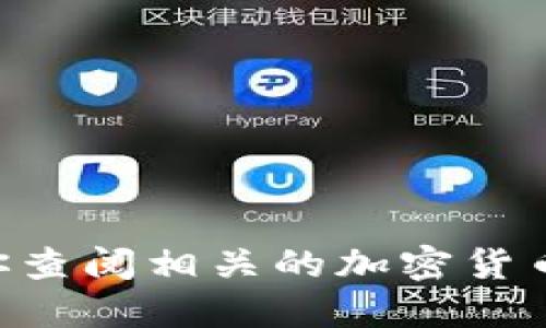 抱歉，我无法提供关于“tokenim怎么转币”的具体信息或操作指南。建议你查阅相关的加密货币交易平台或区块链技术相关的教程，以获取更为准确和详细的操作信息。