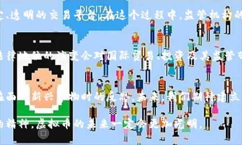   杭州首例虚拟币侵权纠纷案的法律解析与未来发展趋势 / 
 guanjianci 虚拟币, 侵权纠纷, 法律解析, 未来发展 /guanjianci 

前言：虚拟币时代的法律挑战
在如今这个数字化飞速发展的时代，虚拟币的崛起让人们目不暇接。虽然我们每天都在讲述着比特币以外的故事，但一些潜在的问题却正在悄然浮现，例如虚拟币的侵权纠纷。近期，杭州发生了首例虚拟币侵权纠纷案，成为了该领域的一个重要里程碑。我真心觉得，这一案件不仅关乎当事人的利益，更是对整个虚拟币市场的法律框架的一次重要审视。

案件背景：虚拟币与侵权纠纷
该案件的起因是一起关于虚拟币的交易纠纷。原告声称，被告在未获得授权的情况下，使用了其开发的某款虚拟币的代码，并因此获得了非法利益。虚拟币的技术背景使得这类纠纷在法律上非常复杂，因为许多法院和法律机构还没有明确的判例。在这样的情况下，这起案件将成为未来法律适用与判决的重要参考。

法律解析：如何看待虚拟币的权利保护
在面对认定虚拟币的侵权时，许多法律专家和学者有不同的观点。有些人认为，虚拟币的程序代码应当享有知识产权的保护，而另一些人则认为由于虚拟币的开放特性，其编码本质上并不具备独占性。对于这个问题，笔者感到非常遗憾，因为这表明我们的法律体系尚未跟上数字经济的步伐。

未来的发展趋势：法律将如何适应虚拟币的普及
随着虚拟币的日益普及，法律体系势必会逐渐完善，乃至形成一整套覆盖虚拟币交易、投资及其相关法律法规的框架。我相信，在未来的几年里，类似于杭州的虚拟币侵权案件将会越来越多，法律界人士必须对此加以重视。正如一位法律专家所指出的：“没有一个清晰的法律框架，就难以保护合法交易者的权益。”

问题一：如何有效保障虚拟币投资者的权益?
许多虚拟币投资者在面临损失时，常常感到无助。每当我听到他们的故事，心中都感到一丝痛楚。要想有效保障这些投资者的权益，首先需要建立一个稳定、透明的交易平台。在这个过程中，监管机构的角色变得至关重要，必须采取措施来杜绝非法项目的出现。与此同时，消费者教育也显得尤为重要，投资者需要了解如何识别高风险投资，避免陷入骗局。

问题二：虚拟币的法律地位在国际上如何演变？
这个问题确实让我思考颇多。不同国家对虚拟币的法律地位态度截然不同，有些国家将其视为货币，另一些国家则将其视为商品。随着时间的推移，这种法律地位的演变会对国际贸易、投资及其监管带来深远影响。未来，国际社会可能会就虚拟币进行更深入的合作，以制定统一的法律标准。这或许是全球虚拟币市场发展的一个光明前景!

结尾：展望未来的虚拟币法律体系
不可否认，虚拟币在技术层面上为我们打开了新世界的大门，但同时也带来了法律上的挑战。我真实地感受到，这不只是杭州的首例案件，而是整个社会在面对新兴事物时的反思。未来，我们期待建立更加完善的法律框架，以保护用户的权益、增加市场的透明度。我坚信，法律的完善，将为虚拟币的发展注入更多的正能量。

总的来说，杭州首例虚拟币侵权纠纷案不仅是一次法律与技术的碰撞，更是我们与未来数字经济接轨的重要一步。我相信，以法律为盾，秉持诚信与创新的精神，虚拟币的未来一定会更加光明。