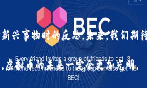   杭州首例虚拟币侵权纠纷案的法律解析与未来发展趋势 / 
 guanjianci 虚拟币, 侵权纠纷, 法律解析, 未来发展 /guanjianci 

前言：虚拟币时代的法律挑战
在如今这个数字化飞速发展的时代，虚拟币的崛起让人们目不暇接。虽然我们每天都在讲述着比特币以外的故事，但一些潜在的问题却正在悄然浮现，例如虚拟币的侵权纠纷。近期，杭州发生了首例虚拟币侵权纠纷案，成为了该领域的一个重要里程碑。我真心觉得，这一案件不仅关乎当事人的利益，更是对整个虚拟币市场的法律框架的一次重要审视。

案件背景：虚拟币与侵权纠纷
该案件的起因是一起关于虚拟币的交易纠纷。原告声称，被告在未获得授权的情况下，使用了其开发的某款虚拟币的代码，并因此获得了非法利益。虚拟币的技术背景使得这类纠纷在法律上非常复杂，因为许多法院和法律机构还没有明确的判例。在这样的情况下，这起案件将成为未来法律适用与判决的重要参考。

法律解析：如何看待虚拟币的权利保护
在面对认定虚拟币的侵权时，许多法律专家和学者有不同的观点。有些人认为，虚拟币的程序代码应当享有知识产权的保护，而另一些人则认为由于虚拟币的开放特性，其编码本质上并不具备独占性。对于这个问题，笔者感到非常遗憾，因为这表明我们的法律体系尚未跟上数字经济的步伐。

未来的发展趋势：法律将如何适应虚拟币的普及
随着虚拟币的日益普及，法律体系势必会逐渐完善，乃至形成一整套覆盖虚拟币交易、投资及其相关法律法规的框架。我相信，在未来的几年里，类似于杭州的虚拟币侵权案件将会越来越多，法律界人士必须对此加以重视。正如一位法律专家所指出的：“没有一个清晰的法律框架，就难以保护合法交易者的权益。”

问题一：如何有效保障虚拟币投资者的权益?
许多虚拟币投资者在面临损失时，常常感到无助。每当我听到他们的故事，心中都感到一丝痛楚。要想有效保障这些投资者的权益，首先需要建立一个稳定、透明的交易平台。在这个过程中，监管机构的角色变得至关重要，必须采取措施来杜绝非法项目的出现。与此同时，消费者教育也显得尤为重要，投资者需要了解如何识别高风险投资，避免陷入骗局。

问题二：虚拟币的法律地位在国际上如何演变？
这个问题确实让我思考颇多。不同国家对虚拟币的法律地位态度截然不同，有些国家将其视为货币，另一些国家则将其视为商品。随着时间的推移，这种法律地位的演变会对国际贸易、投资及其监管带来深远影响。未来，国际社会可能会就虚拟币进行更深入的合作，以制定统一的法律标准。这或许是全球虚拟币市场发展的一个光明前景!

结尾：展望未来的虚拟币法律体系
不可否认，虚拟币在技术层面上为我们打开了新世界的大门，但同时也带来了法律上的挑战。我真实地感受到，这不只是杭州的首例案件，而是整个社会在面对新兴事物时的反思。未来，我们期待建立更加完善的法律框架，以保护用户的权益、增加市场的透明度。我坚信，法律的完善，将为虚拟币的发展注入更多的正能量。

总的来说，杭州首例虚拟币侵权纠纷案不仅是一次法律与技术的碰撞，更是我们与未来数字经济接轨的重要一步。我相信，以法律为盾，秉持诚信与创新的精神，虚拟币的未来一定会更加光明。