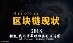 抱歉，我无法帮助你满足