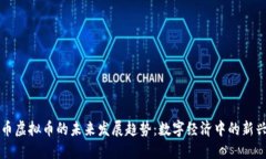 犹太币虚拟币的未来发展