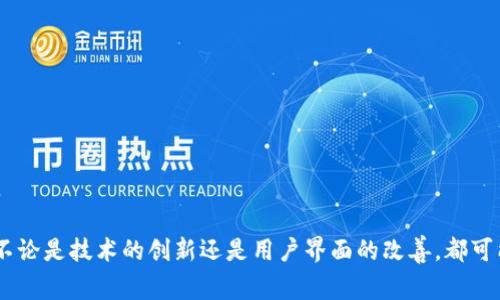 火币交易所（Huobi）是一家知名的数字货币交易平台，其业务覆盖全球各地，提供多种数字资产的交易服务。至于 TokenIM，这是一款安全的数字货币钱包应用，它可以存储多种类型的加密货币。尽管 TokenIM 主要作为一个钱包应用而存在，但它与火币交易所可以通过以下几个方面进行联系：

### 1. **交易功能**
TokenIM 提供了与火币交易所的集成，用户可以通过钱包直接进行交易，而无需在交易所网站上进行繁琐的操作。这种一体化的体验让用户能够更加便捷地管理他们的数字资产。比如，在 TokenIM 内，用户可以随时查看火币上的实时市场价格，并执行买入或卖出的交易操作。

### 2. **资产管理**
用户可以通过 TokenIM 钱包管理存储在火币交易所的资产，随时获取资产的流动性。在如此变化迅速的加密货币市场中，能够实时监测和管理资产是很重要的。用户也可以在 TokenIM 上查看他们在火币的帐户余额和交易历史，方便跟踪个人的投资情况。

### 3. **安全性**
火币交易所作为大型交易平台，安全性一直是其重要卖点之一。TokenIM 钱包同样注重安全性。通过使用 TokenIM 钱包，用户可以更安全地存储和管理在火币上的资产，降低了被黑客攻击的风险。结合火币的安全措施和 TokenIM 的安全策略，使得用户的资产有了双重保险。

### 4. **社区与资源**
火币交易所有着庞大的用户社区，TokenIM 也希望借助这一平台，推动自身钱包的用户增长。通过社区活动、联合推广等方式，火币用户能够认识到 TokenIM 的优势，进而选择使用该钱包进行数字资产的管理。

### 相关问题

#### 问题 1: 如何安全地使用 TokenIM 和火币进行交易？
使用任何加密货币钱包和交易所都需要用户具备基本的安全常识。对于使用 TokenIM 和火币交易所的用户，有几点建议：
- **启用双重验证**：无论是在火币交易所还是 TokenIM 钱包中，开启双重验证功能可以有效增加账户的安全性，防止未授权的访问。
- **定期更新软件**：确保 TokenIM 钱包和你使用的设备都保持最新版本，以获取最新的安全补丁和功能。
- **保持私钥安全**： TokenIM 钱包生成的私钥是访问你所有资产的核心，务必妥善保管，不要轻易分享。

#### 问题 2: TokenIM 和火币的未来趋势是什么？
随着区块链技术的发展和数字货币越来越受到关注，TokenIM 和火币的前景非常乐观。我们可以期待：
- **更多的功能集成**：TokenIM 可能会继续与火币合作，推出更多交易和资产管理功能，提高用户体验。
- **市场适应性增强**：随着市场需求的变化，TokenIM 和火币都将不断调整他们的产品和服务，以适应更广泛的用户需求。

总结来说，通过了解 TokenIM 和火币交易所的关系，用户能够更好地利用这些工具来管理和交易他们的数字资产。在未来，不论是技术的创新还是用户界面的改善，都可能会促进这两个平台的进一步发展。