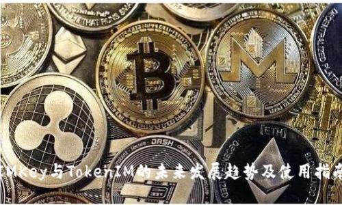 IMKey与TokenIM的未来发展趋势及使用指南