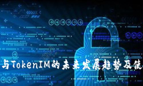 IMKey与TokenIM的未来发展趋势及使用指南