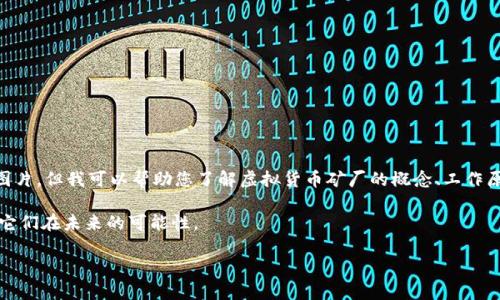 您所提问的“虚拟币矿厂图片”似乎是对加密货币挖矿相关图像的关注，虽然我无法提供实际的图片，但我可以帮助您了解虚拟货币矿厂的概念、工作原理，以及它们的未来发展趋势。如果您需要特定的矿厂图片，可以通过搜索引擎或相关网站查找。

以下是关于虚拟币矿厂的内容，我们可以从多个角度进行探讨，包括其运作方式、市场趋势、以及它们在未来的可能性。

### 虚拟币矿厂的未来发展趋势及市场分析