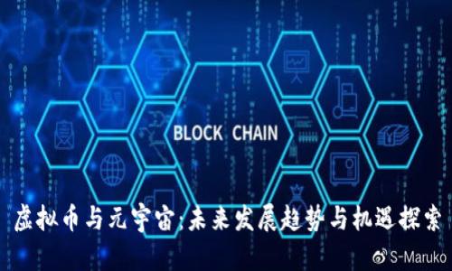 虚拟币与元宇宙：未来发展趋势与机遇探索