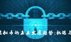 LCC虚拟币的未来发展趋势