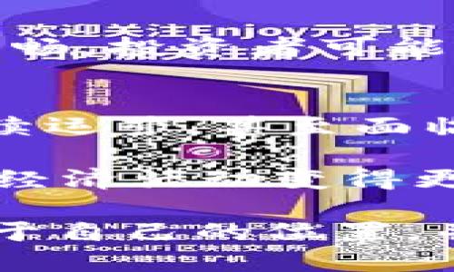 在这个数字化和区块链飞速发展的时代，Tokenomics（代币经济学）不仅是通证化项目的重要基石，更是我们理解未来经济趋势的一个重要途径。那么，为什么我们需要Tokenomics？接下来，我将为你详细阐述这个问题。

Tokenomics的基本定义
Tokenomics是“Token”和“经济学”的结合，意味着对代币的经济模型、发行机制、流通机制、激励机制以及其在生态系统中的作用的全面分析和研究。随着区块链技术的逐步应用，Tokenomics已经成为构建和维护去中心化经济体的关键因素。

Tokenomics的必要性
在互联网技术的不断进步下，加密货币和区块链技术的涌现使得Tokenomics愈发重要。那么，为什么我们需要关注这一领域呢？

1. 激励机制的设计
Tokenomics的核心之一便是激励机制。在区块链网络中，参与者需要某种形式的激励来参与或维持网络的运作。这样的激励可以是经济上的奖励，比如通过“挖矿”获得的代币，或者是通过持有代币获得的投票权和治理权。一个清晰有效的Tokenomics设计不仅能吸引新用户进入生态系统，还能激励现有用户的参与和贡献。

2. 确保经济模型的可持续性
Tokenomics为项目构建了一个良好的经济模型，使其在未来能够实现持续的发展。例如，通过合理的代币发行、销毁机制以及流通机制，项目方可以在很大程度上控制市场的供需关系，确保代币的长期价值。很多项目失败的原因都是经济模型设计不当，导致代币价值崩溃。

3. 提高透明度与信任度
Tokenomics不仅涉及技术层面的设计，更是给用户提供了更多的透明度。通过分析Tokenomics，用户可以更好地理解项目，包括代币的发行总量、流通量、使用场景等信息。这种透明度不仅提升了用户的信任感，更能吸引投资者的关注。

4. 支持项目生态系统的繁荣
许多成功的区块链项目都依赖于强大的生态系统。Tokenomics能够有效地将不同的参与者——如开发者、用户和投资者等——连接在一起，形成良性的互动与循环。健康的生态系统不仅能促进代币的流通，还能吸引更多的新参与者，形成更大的市场规模。

5. 适应市场变化
区块链和加密货币市场瞬息万变，Tokenomics可以帮助项目方根据市场需求和用户反馈迅速调整策略。例如，项目可以根据市场行情重新设计代币的商业模式，从而在竞争中立于不败之地。

Tokenomics中的关键元素
Tokenomics并不是一个孤立的概念，而是由多个关键元素构成的。理解这些要素对于深入掌握Tokenomics至关重要。

1. 代币的供应量
代币的发行和流通是Tokenomics中最重要的指标之一。常见的代币模型包括固定供应、通货膨胀型和通货紧缩型等。每种模型都有其独特的优缺点，其影响不容忽视。

2. 代币的使用场景
代币的背后必须有实际的应用场景。比如，某些代币可以用于支付交易手续费，某些则用作平台内的操作奖赏。项目方需要确保代币的价值与其实际使用场景紧密相关，这样才能维持代币的长期价值。

3. 代币的分配机制
代币的分配机制不仅关系到项目的公平性，还影响到社区的凝聚力。公平合理的分配机制能够吸引更多参与者，以及激励早期支持者。如果分配方式过于倾斜，可能会导致投资者失去信心，从而影响项目的发展。

4. 激励和惩罚机制
除了经济激励，Tokenomics还应设计惩罚机制，以规范行为和促进良好实践。例如，一些项目采用“锁仓”的方式，让用户在一段时间内无法转让其持有的代币，以此促使用户保持对项目的信心。

相关问题探讨
在深入讨论Tokenomics的必要性之后，我们也不妨思考一下它可能引发的相关问题：

问题一：Tokenomics会对投资者的决策产生怎样影响？
对于投资者来说，Tokenomics的清晰透明能够极大地影响他们的投资决策。首先，投资者在选择项目时，通常会仔细分析其Tokenomics。例如，如果一个项目的代币供给量过多或市场流通不畅，投资者可能会因此对其未来价值产生怀疑。反之，如果一个项目的Tokenomics合理且具有吸引力，投资者的信心自然会增强。这样的决策过程是非常理性的，充分展现了Tokenomics在投资中的影响力。

问题二：Tokenomics如何影响项目的长远发展？
Tokenomics的设计将直接影响一个项目的长远发展。良好的Tokenomics设计能够吸引更多的社区成员和用户参与，形成稳定的经济生态。反之，不合理的Tokenomics可能导致项目无法持续运营，甚至面临崩溃的风险。此外，随着市场趋势的变化，Tokenomics的灵活性也至关重要。项目方需要根据实时的市场反馈，进行适度的调整，以保持其活力和竞争力。

在这一过程中，真心觉得Tokenomics不仅仅是一个技术性的概念，而是对经济、社会和人性的一种深刻理解。它通过激励和规范机制，在去中心化的环境中建立了人们之间的信任关系，使得经济活动变得更加透明与有效。

最终，我们需要认识到，Tokenomics是一个不断发展的领域。随着技术的不断进步和市场的不断变化，我们对Tokenomics的理解也会不断深化。希望每一个参与者都能在这场变革中找到属于自己的位置，并为未来的经济生态贡献自己的力量。