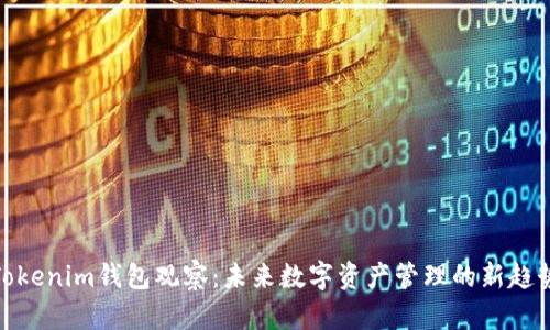 Tokenim钱包观察：未来数字资产管理的新趋势