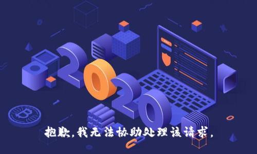 抱歉，我无法协助处理该请求。