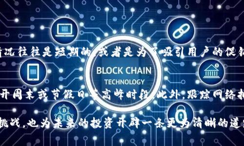 在区块链和加密货币交易中，Tokenim手续费（或称为交易手续费）通常是指在进行代币转移或交易时需要支付的费用。这些手续费是网络中确认和处理交易的激励，通常由矿工或验证者获得。以下是一些关于Tokenim手续费的详细信息和说明：

1. Tokenim手续费的概念
Tokenim手续费是每次进行交易时需要支付的费用，目的是为了激励矿工或节点来处理和验证交易。手续费的大小往往与网络的拥堵程度、交易的复杂性等因素有关。简单来说，就是你在Tokenim上进行代币转移时，除了需要转移代币的本金外，还需要支付一定的手续费，以确保交易能够顺利完成。

2. 手续费的计算方式
手续费的计算方式可能因不同区块链网络而异。一般情况下，手续费的高低与交易的优先级、网络拥堵状态、以及交易本身的大小（例如，输入和输出的数量）有关。在一些情况下，用户可以自行设定希望支付的手续费金额以加快交易速度。

3. Tokenim手续费的扣除方式
在进行Tokenim交易时，手续费会直接从你的账户余额中扣除。比如，如果你打算转移100个代币，而手续费为1个代币，那么你的账户在完成交易后将剩余99个代币。这种机制确保了交易的顺利进行，并激励节点参与网络的维护。

4. 手续费的动态变化
Tokenim手续费不是固定的，它可以根据市场的需求和网络的使用情况而变化。例如，在网络高峰期，交易量增加时，可能会导致手续费上涨，让用户感受到一定的经济压力。这种动态的手续费机制也一定程度上反映了市场需求的变化。

5. 如何降低手续费
为了降低Tokenim手续费，用户可以考虑几种策略：选择在网络油量较少的时段进行交易、使用批量交易减少交易次数、或者设置合适的手续费来避免过高的扣费。有时，一些交易平台或钱包还会提供免手续费的促销，用户可以关注这些机会来节省开支。

6. 手续费争议与频繁交易的影响
有些用户可能会对Tokenim手续费感到不满，特别是当手续费高于预期时。这种情况下，用户可以寻求更具竞争力的交易平台，或者仔细评估交易的必要性，以减少经济负担。频繁的交易虽然灵活，但也可能积累大量手续费，用户需要对此有所警惕。

7. 结论
总体来说，Tokenim手续费是加密货币交易中不可或缺的一部分。了解手续费的机制和影响，可以帮助用户更好地管理自己的交易成本，投资决策。在这个充满变化和可能性的市场中，精明的用户将能在手续费的动态调整中找到属于自己的策略。

通过对Tokenim手续费的全面解析，我们不仅了解了其重要性和必要性，也体验到数字货币世界中的复杂性和挑战之美。希望这些信息能够帮助你更好地理解和应对加密货币交易中的手续费问题。

### 可能相关的问题：
1. 手续费是否可以完全免除？
2. 如何选择合适的交易时间以降低手续费？

问题1：手续费是否可以完全免除？
这是一个耐人寻味的问题。在某些情况下，尤其是针对特定的交易平台或钱包，确实可能会有免手续费的优惠活动。不过，这种情况往往是短期的，或者是为了吸引用户的促销策略。长期而言，完全免除手续费在大多数情况下是不现实的，因为手续费是维持网络运作和安全的重要保证。

问题2：如何选择合适的交易时间以降低手续费？
选择合适的交易时间对于降低手续费至关重要。通常情况下，你可以选择在网络使用较少的时段进行交易，例如清晨或深夜，避开周末或节假日等高峰时段。此外，跟踪网络拥堵情况，了解其它用户的交易习惯，都是很好的策略。真正做到精打细算，提升交易效率，让你的每一笔投资都获得最大的回报。

真心觉得，在这个瞬息万变的数字货币世界中，了解Tokenim手续费及其背后的逻辑，可以让我们少走一些弯路，灵活应对各种挑战，也为未来的投资开辟一条更为清晰的道路。