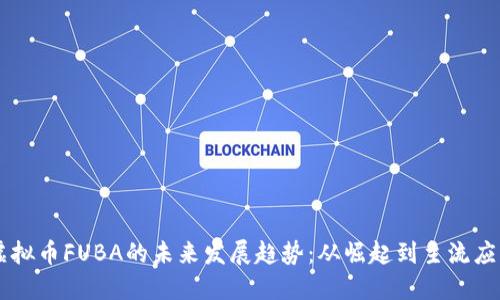 虚拟币FUBA的未来发展趋势：从崛起到主流应用