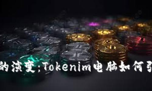 未来计算机技术的演变：Tokenim电脑如何引领数字化新时代