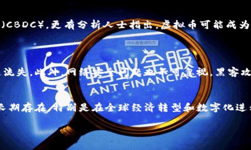 虚拟币，通常指的是一种在数字环境中存在的货币形式，它以密码学技术为基础，旨在确保交易安全、控制新币的产生以及验证资产转移的过程。与传统货币相比，虚拟币通常不受政府或金融机构的控制，因而在全球范围内逐渐获得了越来越多的关注与应用。

虚拟币的基本概念
虚拟币（又称数字货币、加密货币）是一种专门为在数字环境中交换价值而创建的货币形式。最著名的虚拟币是比特币（Bitcoin），由中本聪于2009年推出。比特币的出现标志着去中心化的金融交易时代的开始，用户无需通过银行或中介机构进行交易，这在一定程度上降低了交易成本和时间。

虚拟币的工作原理
所有的虚拟币运作都依赖于区块链技术。区块链是一种分布式账本技术，允许交易记录以透明且不可篡改的方式存储在网络的每一个节点上。每当一笔交易完成时，它会被添加到一个新的“区块”中，并与之前的区块串联起来，形成链条。这样的设计确保了一旦交易被确认，就无法被篡改，极大地提高了交易的安全性。

虚拟币的发展历程
自比特币问世以来，虚拟币的数量和种类呈几何级数增长。从最初的十几种币种，发展到如今数以千计的不同虚拟币。以太坊（Ethereum）作为第二大虚拟币，推动了去中心化应用（DApp）和智能合约的出现。这些技术的迅速发展表明了虚拟币及其相关技术的潜在价值和应用前景。

虚拟币的优势与劣势
虚拟币的主要优势包括去中心化、安全性高、交易快速且低成本。然而，它们也有自己的劣势，如价格波动剧烈、缺乏法律保障和监管、以及可能被用于非法活动。这些优缺点使得虚拟币的应用极具争议性。

未来发展趋势
随着技术的进步和人们对金融科技的接受程度逐步提高，虚拟币的未来发展充满了可能性。越来越多的公司和机构开始接受虚拟币作为支付方式，许多国家甚至在研究发行自己的数字货币（CBDC）。更有分析人士指出，虚拟币可能成为未来金融市场的重要组成部分。真心觉得，了解这些变化，有助于我们有效把握住机遇。

可能的问题及解答
h4问题一：虚拟币的投资风险有哪些？/h4
虚拟币投资存在诸多风险，首先是市场波动性极大，价格可能在短时间内大幅上涨或下跌。其次，由于不少虚拟币没有实质价值支撑，其投资容易受到投机行为影响，从而可能导致财富的迅速流失。此外，网络安全问题也不可忽视，黑客攻击可能导致资产被盗。因此，人们在考虑投资虚拟币时，务必要做好充分的市场研究，合理评估风险与收益。这里真有点遗憾的是，很多投资者并没有做好功课就贸然进入市场，结果自食苦果。

h4问题二：虚拟币未来会被取代吗？/h4
关于虚拟币是否会被取代的问题，存在许多不同的看法。有人认为，随着监管的加强、环境保护重视和技术的进步，某些虚拟币可能会被淘汰。但也有观点认为，虚拟币的去中心化特点将使其长期存在，特别是在全球经济转型和数字化进程加快的背景下。未来可能会出现更为先进和安全的新型虚拟币，但完全取代现有虚拟币的可能性似乎较小。真心相信，无论如何，虚拟币都将继续激发人们的讨论和关注。

在了解虚拟币时，不仅有助于我们抓住时代的脉搏，更能为个人理财、投资决策提供新的视角。希望通过这篇介绍，能让更多人对虚拟币有一个全面的了解，并激发大家进一步探索的兴趣。