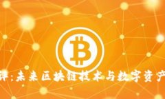 Tokenim测评：未来区块链技