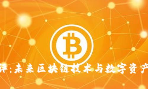 Tokenim测评：未来区块链技术与数字资产的趋势分析