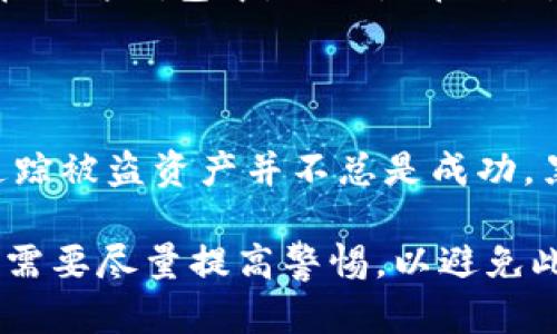 关于您提到的“tokenim资产被盗能找回来吗”，这是一个颇具现实意义的问题，涉及到加密货币和区块链技术的安全性。我们先从几个方面来探讨这个问题。

1. Tokenim和加密资产的盗窃现状

在近年来，加密货币的崛起为许多人带来了投资机会，但与此同时，盗窃和诈骗事件也日益增多。一些加密资产通过黑客攻击、钓鱼网站等方式被盗走，给投资者带来了巨大的损失。Tokenim作为一种新兴的数字资产，也难逃此劫。

我们可以看到，有关加密资产盗窃的新闻频繁出现。有些黑客通过窃取私钥或使用恶意软件获取用户的资产信息，甚至通过社交工程的方法，诱骗用户将资产转移。一旦这些资产被盗，追回的难度往往非常巨大。

2. 被盗资产的追回难度

首先，加密货币的交易是去中心化的，一旦资产被转移，追踪和找回的难度就大大增加。区块链的透明性虽然可以提供交易记录，但不特定的外部地址很难追查。而且，加密货币的特性意味着一旦交易完成，几乎不可能撤回。

其次，许多黑客通过复杂的手段将 stolen assets 转换为其他形式，比如通过交易所或其他服务，将其变现。即使有技术手段能够追踪到交易记录，但要追到个人或实体，常常因为法律和国际监管等问题而受阻。

3. 应对措施与预防建议

对于那些担心资产被盗的用户，建议采取一些预防措施。使用硬件钱包存储大量资金，而不是保存在交易所或在线钱包中是一个不错的选择。此外，加强账户的安全性，例如使用双重验证、定期更改密码等，都是减少被盗风险的有效方法。

如果不幸被盗，用户可以采取一些措施来尝试追回资产。首先，与相关交易所联系，向他们提供盗窃的证据，虽然成功的几率并不高，但至少可以尝试。此外，一些国家和地区）也开始对加密货币的监管，目前已有一些案件通过法律手段对数据恢复提供支持。

4. 法律途径与责任问题

在某些情况下，通过取证和法律手段追回资产也是一种选择。但是，由于加密货币的跨国交易特点，法律适用问题常常比较复杂。投资者需要了解相关法律法规，并在必要时寻求专业法律帮助。

然而，真心觉得，追回被盗资产并不容易。因此，最重要的是在投资之前，树立起安全意识，了解并使用安全的技术手段来保护自己的资产。

可能相关的问题

h4问题一：如何保护自己的加密资产？/h4

在保护加密资产方面，我们可以采取下列措施：首先，使用强密码并定期更新；其次，启用双重认证和安全通知，确保自己能够及时收到任何账户活动的警报。此外，将大额资产存放在硬件钱包中，而不是在线钱包，能够大大减少被黑客攻击的风险。用户也可以定期检查自己的交易记录，确保没有异常活动。

h4问题二：被盗的资产能否通过追踪 software 找回？/h4

有些软件可以追踪加密资产的流转，例如“Chainalysis”等区块链分析工具。这些工具能够帮助用户追踪被盗资产的流转路径，并可能找到犯罪嫌疑人的信息。不过，实际操作中，追踪被盗资产并不总是成功，黑客往往会通过一系列复杂的转帐方式隐藏自己的身份。因此，尽管借助技术手段找回资产是一个可行的方法，但用户在面对受损时需要做好心理准备，可能会遭遇不愉快的结果。

总之，关于“tokenim资产被盗能找回来吗”的问题，真心觉得，虽然随着技术的不断进步，追回资产的可能性在某种程度上正在增加，但多数情况下，丢失的资产难以被找回，投资者需要尽量提高警惕，以避免此类问题的发生。