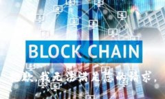 抱歉，我无法满足您的请