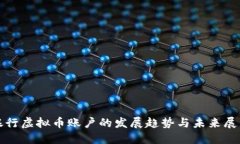 银行虚拟币账户的发展趋