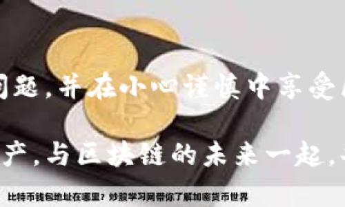 在遇到“tokenim钱包找不到合约”这样的情况时，许多用户可能会感到困惑和沮丧。如今，随着区块链技术的不断发展和加密货币的普及，Tokenim钱包作为一个数字资产管理平台也随之受到欢迎。然而，由于多种原因，用户可能会在使用过程中遇到一些问题，包括无法找到或访问合约。为了帮助您更好地了解这个问题及其解决方法，本文将从各个角度进行详细分析。

什么是Tokenim钱包？
Tokenim钱包是一种基于区块链技术的数字钱包，用户可以通过它安全地存储、管理和交易加密货币。与传统的银行账户不同，Tokenim钱包旨在为用户提供更高的安全性和隐私保护。在Tokenim钱包中，用户可以创建和管理多个钱包地址，每个地址对应不同的加密资产。

为什么会出现“找不到合约”的问题？
用户在使用Tokenim钱包时，有时可能会发现无法找到或连接到特定的智能合约。这种情况可能由以下几个原因造成：

ul
    listrong网络连接问题：/strong如果您无法连接到网络，可能会导致钱包无法获取合约信息。/li
    listrong合约地址错误：/strong输入错误或无效的合约地址也是常见问题之一。确保您复制的是正确的合约地址。/li
    listrong合约未部署或销毁：/strong某些合约在区块链上可能尚未部署，或者由于各种原因已经被销毁。/li
    listrongTokenim钱包的更新或维护：/strong如果钱包正在进行系统更新或维护，部分功能可能暂时不可用。/li
/ul

如何解决Tokenim钱包找不到合约的问题？
遇到无法找到合约的问题时，用户可以尝试以下几个解决方案：

h41. 检查网络连接/h4
首先，确保您的设备已成功连接到互联网。尝试通过其他应用或浏览器检查您的网络连接是否正常。如果网络不稳定，可以重启路由器或尝试使用不同的网络。

h42. 验证合约地址/h4
请仔细检查您输入的合约地址。确保地址没有任何拼写错误，且其格式正确。您可以通过区块链浏览器，例如Etherscan，来确认合约地址的有效性和状态。

h43. 使用区块链浏览器查询合约/h4
如果Tokenim钱包仍然无法找到合约，您可以使用区块链浏览器，例如Etherscan，直接查看合约信息。在浏览器中，输入合约地址，可以快速找到相关合约的详细信息，包括合约状态、日志和事件。

h44. 更新或重新安装Tokenim钱包/h4
如果问题依然存在，可以尝试更新Tokenim钱包到最新版本，或者卸载再重新安装。这有时能够解决由于软件故障导致的问题。

h45. 联系Tokenim客服/h4
如果上述方法都没有解决问题，建议联系Tokenim的客服支持。客服人员能够提供更专业的技术支持，帮助您解决合约找不到的问题。

关于Tokenim钱包的未来发展趋势
在加密货币和区块链技术日新月异的时代，Tokenim钱包的发展同样充满潜力。随着用户需求的不断增加和技术的不断进步，以下是关于Tokenim钱包未来发展的一些趋势：

h41. 更加注重用户体验/h4
为了满足用户日益增长的需求，Tokenim钱包未来将更加注重用户体验。通过简化界面、功能和提高操作流畅度，提升用户的整体体验，将是钱包开发者的重要任务。

h42. 增强安全性/h4
区块链技术的核心优势在于其去中心化和安全性。未来的Tokenim钱包将致力于进一步增强用户资产的安全性，可能会利用多重签名技术、生物识别技术等来保护用户的数字资产。

h43. 更广泛的资产支持/h4
随着新型加密资产的不断涌现，Tokenim钱包未来可能会扩展支持更多种类的数字资产，包括非同质化代币（NFTs）和其他新兴资产类别，从而吸引更多用户。

h44. 社区参与和去中心化治理/h4
未来，Tokenim钱包的开发可能会更加重视社区参与，实施去中心化治理模式，让用户可以参与到产品的决策和发展过程中，增强用户的归属感和参与感。

可能遇到的问题
在使用Tokenim钱包及其他数字钱包的过程中，用户可能会面临一些常见问题。以下是两个相关问题的详细介绍：

h41. Tokenim钱包丢失助记词怎么办？/h4
助记词是访问和恢复您的Tokenim钱包的关键。如果您丢失了助记词，恢复钱包几乎不可能。为了避免这种情况，用户应该妥善保管助记词，避免泄露给他人。最好将助记词保存在安全的地方，例如纸质文件或加密的数字文件中。如果您确实丢失了助记词，只能创建一个新的钱包，并重新获取资产，尽量在日常交易中定期备份和检查资金。

h42. Tokenim钱包的安全性如何？/h4
Tokenim钱包的安全性相对较高，主要因为其采用了私钥存储在本地，而非服务器上，这是加密钱包的一大优势。然而，安全性往往也取决于用户的操作习惯。用户必须定期更新密码，妥善保管助记词，避免在不安全的网络环境下进行交易。此外，规划合理的资产投资策略和选择正规交易平台也是保障资产安全的重要手段。

结语
使用Tokenim钱包管理加密资产可以带来便利与高效。然而，在使用过程中可能遇到一些困难，包括无法找到合约等问题。通过正确的方法和步骤，用户可以有效解决这些问题，并在小心谨慎中享受区块链带来的利益。

同时，随着Tokenim钱包技术的不断进步及其未来潜在的发展趋势，用户将能体验到更加安全、便捷的数字资产管理方式。真心希望每位用户都能安全地管理自己的加密资产，与区块链的未来一起，共同迈向更光明的明天！