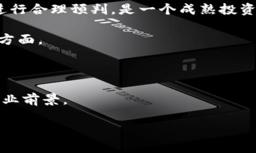   倒卖虚拟币商的未来发展趋势分析 /  

 guanjianci 虚拟币, 倒卖, 数字货币, 投资趋势 /guanjianci 

引言：虚拟币市场的蓬勃发展

随着科技的快速发展与人们对互联网的日益依赖，虚拟币市场正在以前所未有的速度增长。越来越多的人开始关注数字货币的投资机会，甚至一些初创企业也将其视为新的商机。在这个不断变化的市场中，虚拟币倒卖商应运而生，与此同时，整个市场的未来发展趋势也显得愈发复杂。

真心觉得，虚拟币的魅力不仅在于其技术背景，更在于它带来的创新与变革。为了更好地了解这一现象，我们不妨从多个角度来探讨虚拟币倒卖商的未来发展。

虚拟币市场的现状与未来潜力

目前，全球虚拟币市场规模庞大，涉及的币种也千差万别。比特币、以太坊等主流币种依然占据市场的主导地位，但同时也涌现出越来越多的山寨币，吸引着众多投资者的关注。随着5G技术的普及以及区块链技术的不断进步，虚拟币的交易效率与安全性得到了显著提升，这可能会助推更多的人加入到这一市场中来。

有点遗憾的是，虚拟币市场的波动性极大，价格的剧烈波动常常让投资者感到不安，这也是目前虚拟币倒卖商亟需面对的挑战。在这样的环境中，如何准确把握市场趋势，成为倒卖商获得利润的关键。

倒卖虚拟币商的机遇与挑战

对于倒卖虚拟币商而言，市场的变动既是机遇也是挑战。首先，虚拟币的普及程度逐渐提高，越来越多的人愿意投入资金进行交易，这为倒卖商提供了更多的客户基础。其次，各类交易平台的兴起也使得虚拟币交易变得更加便捷，这无疑为倒卖商带来了更大的市场空间。

然而，挑战同样不容忽视。市场的竞争日益激烈，如何在众多倒卖商中脱颖而出，建立自己的品牌优势，是一个值得深思的问题。同时，虚拟币市场的法律规范尚不完善，相关政策的变动可能对倒卖商的业务产生重大影响。

未来趋势：从合规到创新

展望未来，虚拟币的合规化将成为一个重要趋势。越来越多的国家开始重视对虚拟货币市场的监管，倒卖商必须在法律框架内运营，避免不必要的法律风险。同时，创新也是不可或缺的一步。如何利用区块链技术，提高交易的透明度与安全性，可能将成为倒卖商的竞争优势。

有点遗憾的是，许多倒卖商仍旧停留在传统交易模式上，他们没有意识到这个市场正在经历深刻的变革。为了适应未来的发展趋势，倒卖商应该及时更新自己的业务模式，利用新技术提升竞争力。

相关问题分析

1. 如何选择合适的虚拟币进行倒卖？

选择合适的虚拟币进行倒卖，实际上就是选择未来潜力大的投资对象。首先，投资者应关注市场走势，分析各类虚拟币的涨跌情况。其次，了解各种虚拟币背后的技术与团队，能够帮助判断其未来发展可能性。真心觉得，信息的及时更新和对市场的敏锐洞察是成功的关键。例如，比特币因其去中心化特征和有限的总量，往往被视为“数字黄金”，而以太坊则因为其强大的智能合约功能受到青睐。

不过，有点遗憾的是，很多新手投资者在选择虚拟币时容易受到市场情绪的影响，而做出错误决策。因此，建立理性的评估标准，避免短期市场波动对决策的干扰，以及制定合理的投资计划，对于成功倒卖虚拟币来说，都是不可或缺的。

2. 虚拟币倒卖的风险管理策略有哪些？

风险管理是倒卖虚拟币不可忽视的一环。在虚拟币市场上，波动性巨大，投资者需懂得设置止损和止盈点，合理分配资金，避免因为个别交易造成重大损失。真心觉得，意识到风险并进行合理预判，是一个成熟投资者必备的素养。另外，分散投资亦是一个常用策略，通过选择多种虚拟币进行投资，可以有效降低单一币种波动对整体投资的影响。

然而，有点遗憾的是，很多投资者在市场火热时容易心态失衡，忽视合理的风险管理，最终导致无谓的损失。因此，保持冷静与理智，建立良好的心态，是每个虚拟币倒卖商需要重视的方面。

结论：未来无限，商机无限

随着越来越多的人对虚拟币的认可与接受，倒卖虚拟币商的未来将充满机遇。尽管市场挑战重重，但只要能够顺应趋势，灵活调整策略，相信在不久的未来，一定会迎来更加美好的商业前景。

真心觉得，虚拟币的未来充满希望，充满挑战。我们需要时刻保持警觉，把握市场动态，不断调整自己的方向，才能在这个充满竞争的领域中找到属于自己的一席之地。