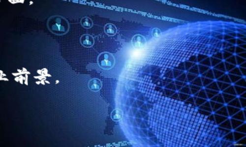   倒卖虚拟币商的未来发展趋势分析 /  

 guanjianci 虚拟币, 倒卖, 数字货币, 投资趋势 /guanjianci 

引言：虚拟币市场的蓬勃发展

随着科技的快速发展与人们对互联网的日益依赖，虚拟币市场正在以前所未有的速度增长。越来越多的人开始关注数字货币的投资机会，甚至一些初创企业也将其视为新的商机。在这个不断变化的市场中，虚拟币倒卖商应运而生，与此同时，整个市场的未来发展趋势也显得愈发复杂。

真心觉得，虚拟币的魅力不仅在于其技术背景，更在于它带来的创新与变革。为了更好地了解这一现象，我们不妨从多个角度来探讨虚拟币倒卖商的未来发展。

虚拟币市场的现状与未来潜力

目前，全球虚拟币市场规模庞大，涉及的币种也千差万别。比特币、以太坊等主流币种依然占据市场的主导地位，但同时也涌现出越来越多的山寨币，吸引着众多投资者的关注。随着5G技术的普及以及区块链技术的不断进步，虚拟币的交易效率与安全性得到了显著提升，这可能会助推更多的人加入到这一市场中来。

有点遗憾的是，虚拟币市场的波动性极大，价格的剧烈波动常常让投资者感到不安，这也是目前虚拟币倒卖商亟需面对的挑战。在这样的环境中，如何准确把握市场趋势，成为倒卖商获得利润的关键。

倒卖虚拟币商的机遇与挑战

对于倒卖虚拟币商而言，市场的变动既是机遇也是挑战。首先，虚拟币的普及程度逐渐提高，越来越多的人愿意投入资金进行交易，这为倒卖商提供了更多的客户基础。其次，各类交易平台的兴起也使得虚拟币交易变得更加便捷，这无疑为倒卖商带来了更大的市场空间。

然而，挑战同样不容忽视。市场的竞争日益激烈，如何在众多倒卖商中脱颖而出，建立自己的品牌优势，是一个值得深思的问题。同时，虚拟币市场的法律规范尚不完善，相关政策的变动可能对倒卖商的业务产生重大影响。

未来趋势：从合规到创新

展望未来，虚拟币的合规化将成为一个重要趋势。越来越多的国家开始重视对虚拟货币市场的监管，倒卖商必须在法律框架内运营，避免不必要的法律风险。同时，创新也是不可或缺的一步。如何利用区块链技术，提高交易的透明度与安全性，可能将成为倒卖商的竞争优势。

有点遗憾的是，许多倒卖商仍旧停留在传统交易模式上，他们没有意识到这个市场正在经历深刻的变革。为了适应未来的发展趋势，倒卖商应该及时更新自己的业务模式，利用新技术提升竞争力。

相关问题分析

1. 如何选择合适的虚拟币进行倒卖？

选择合适的虚拟币进行倒卖，实际上就是选择未来潜力大的投资对象。首先，投资者应关注市场走势，分析各类虚拟币的涨跌情况。其次，了解各种虚拟币背后的技术与团队，能够帮助判断其未来发展可能性。真心觉得，信息的及时更新和对市场的敏锐洞察是成功的关键。例如，比特币因其去中心化特征和有限的总量，往往被视为“数字黄金”，而以太坊则因为其强大的智能合约功能受到青睐。

不过，有点遗憾的是，很多新手投资者在选择虚拟币时容易受到市场情绪的影响，而做出错误决策。因此，建立理性的评估标准，避免短期市场波动对决策的干扰，以及制定合理的投资计划，对于成功倒卖虚拟币来说，都是不可或缺的。

2. 虚拟币倒卖的风险管理策略有哪些？

风险管理是倒卖虚拟币不可忽视的一环。在虚拟币市场上，波动性巨大，投资者需懂得设置止损和止盈点，合理分配资金，避免因为个别交易造成重大损失。真心觉得，意识到风险并进行合理预判，是一个成熟投资者必备的素养。另外，分散投资亦是一个常用策略，通过选择多种虚拟币进行投资，可以有效降低单一币种波动对整体投资的影响。

然而，有点遗憾的是，很多投资者在市场火热时容易心态失衡，忽视合理的风险管理，最终导致无谓的损失。因此，保持冷静与理智，建立良好的心态，是每个虚拟币倒卖商需要重视的方面。

结论：未来无限，商机无限

随着越来越多的人对虚拟币的认可与接受，倒卖虚拟币商的未来将充满机遇。尽管市场挑战重重，但只要能够顺应趋势，灵活调整策略，相信在不久的未来，一定会迎来更加美好的商业前景。

真心觉得，虚拟币的未来充满希望，充满挑战。我们需要时刻保持警觉，把握市场动态，不断调整自己的方向，才能在这个充满竞争的领域中找到属于自己的一席之地。