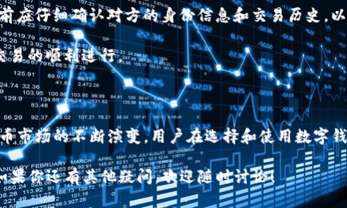 关于“Tokenim钱包能直接场外交易吗”这个问题，首先需要澄清一些关于Tokenim钱包及其功能的重要信息。

### 什么是Tokenim钱包？

Tokenim钱包是一种数字货币钱包，旨在为用户提供安全和便捷的加密货币存储和交易平台。这种钱包通常支持多种加密货币，允许用户存储、发送和接收数字资产。在现代金融环境中，钱包的使用变得越来越普及，尤其是在投资加密货币的人士中。

### Tokenim钱包的功能和特点

在分析Tokenim钱包是否能进行场外交易之前，我们首先需要了解这款钱包的主要功能和特点：

1. **安全性**：Tokenim钱包通常提供多重安全机制，例如私钥管理和加密技术，以保护用户的资产不受黑客攻击。
  
2. **用户友好性**：该钱包设计简洁，用户界面友好，适合新手和经验丰富的投资者。

3. **多币种支持**：支持多种加密货币，使用户能够在同一平台上管理不同的资产。

4. **限时交易**：某些钱包允许用户自定义交易费用，提高交易的灵活性。

### 场外交易的定义

场外交易（OTC，Over-the-Counter）是指在正式交易所之外进行的资产交易。在加密货币领域，场外交易通常涉及大宗交易，以避免对市场价格造成重大影响。这类交易可以是个人与个人之间的直接交易，也可以是通过经纪商或代理人进行的。

### Tokenim钱包是否支持场外交易？

根据最新的信息，Tokenim钱包本身并不直接提供场外交易的功能。用户希望进行场外交易通常需要通过其他平台或订单方式来达成，虽然Tokenim钱包可以方便地转移和管理资产。用户可以：

1. **通过其他OTC平台交易**：用户可以在场外交易平台上找到买家或卖家，使用Tokenim钱包进行资金转移。在场外交易完成后，用户可以将数字资产存入钱包。

2. **使用相应的交易工具**：一些钱包可能会集成其他工具，然而，Tokenim钱包本身并不具备这个功能，因此需要额外的操作。

### Tokenim钱包的未来发展趋势

随着加密货币交易的不断发展，Tokenim钱包面临着许多发展机遇。以下是一些可能的未来趋势：

1. **引入场外交易功能**：考虑到市场需求，Tokenim钱包未来可能会引入支持场外交易的功能，以满足用户的需求。

2. **增强安全机制**：随着黑客攻击的增多，未来的数字钱包需要更加注重安全性，以保护用户的数字资产。

3. **提升用户体验**：通过更直观的用户界面和功能，Tokenim钱包将吸引更多用户，扩大市场份额。

4. **集成更多功能**：例如借贷、质押等功能，将使用户能够在钱包内完成更多的金融操作。

### 相关问题探讨

1. **Tokenim钱包与其他钱包相比有什么优势？**

   Tokenim钱包相对于其他数字钱包有其独特的优势。在安全性方面，Tokenim钱包实施了先进的加密技术，确保用户资产的安全。同时，它的用户界面设计直观，使得新手能够相对容易地进行操作。此外，Tokenim钱包支持多种加密货币，能够满足不同用户的需求。

   我真心觉得在选择钱包时，安全性和用户友好性是非常重要的因素。许多用户在选择钱包时往往容易忽视这一点，反而只关注了名气或是市场接受程度。Tokenim钱包在这两个方面都表现出色，非常适合日常的交易和投资。

2. **如何安全地进行场外交易？**

   在进行场外交易时，安全是首要考虑的因素。首先，用户需选择信誉良好的交易平台，避免不明来源的交易对手。其次，进行交易前应仔细确认对方的身份信息和交易历史，以降低风险。最后，在进行大额交易时，可以考虑使用第三方托管服务，以保护双方的利益。

   有点遗憾的是，许多场外交易没有正式的平台保护，用户往往需要承担更高的风险。因此，建议进行适当的研究和准备，以确保交易的顺利进行。

### 总结

总之，Tokenim钱包虽然不直接支持场外交易，但其安全性和用户友好的特点使其成为管理多种数字资产的有效工具。随着加密货币市场的不断演变，用户在选择和使用数字钱包时，应充分考虑安全性、便捷性和功能多样性。未来，我们期待Tokenim钱包能推出更多卓越的功能，以满足不断增长的用户需求。

希望本文能够为你解答关于Tokenim钱包及其是否支持场外交易的问题，同时对未来发展趋势的分析能带给你一些启发和帮助。如果你还有其他疑问，欢迎随时讨论！